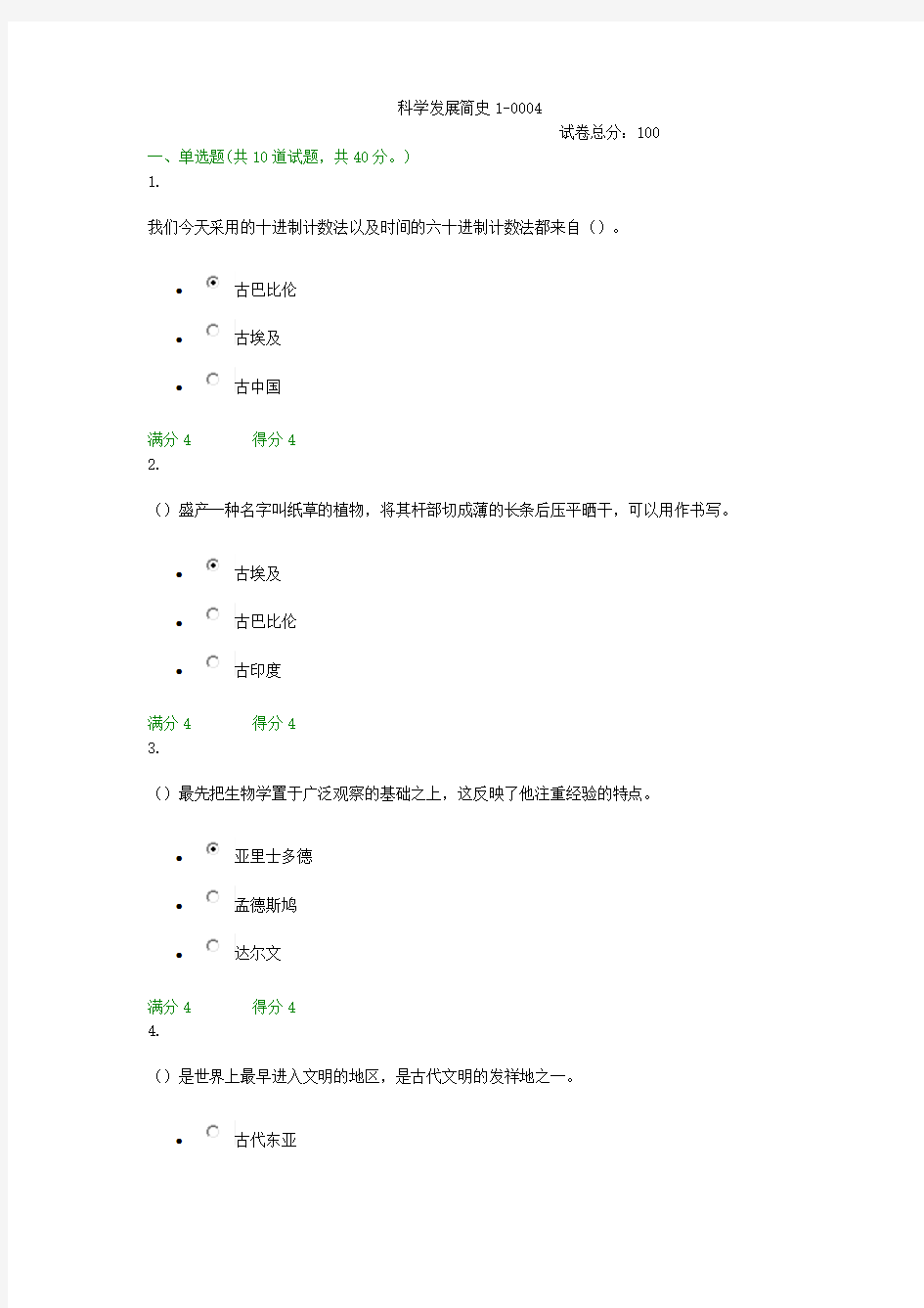 贵州电大科学发展简史1-0004形考答案