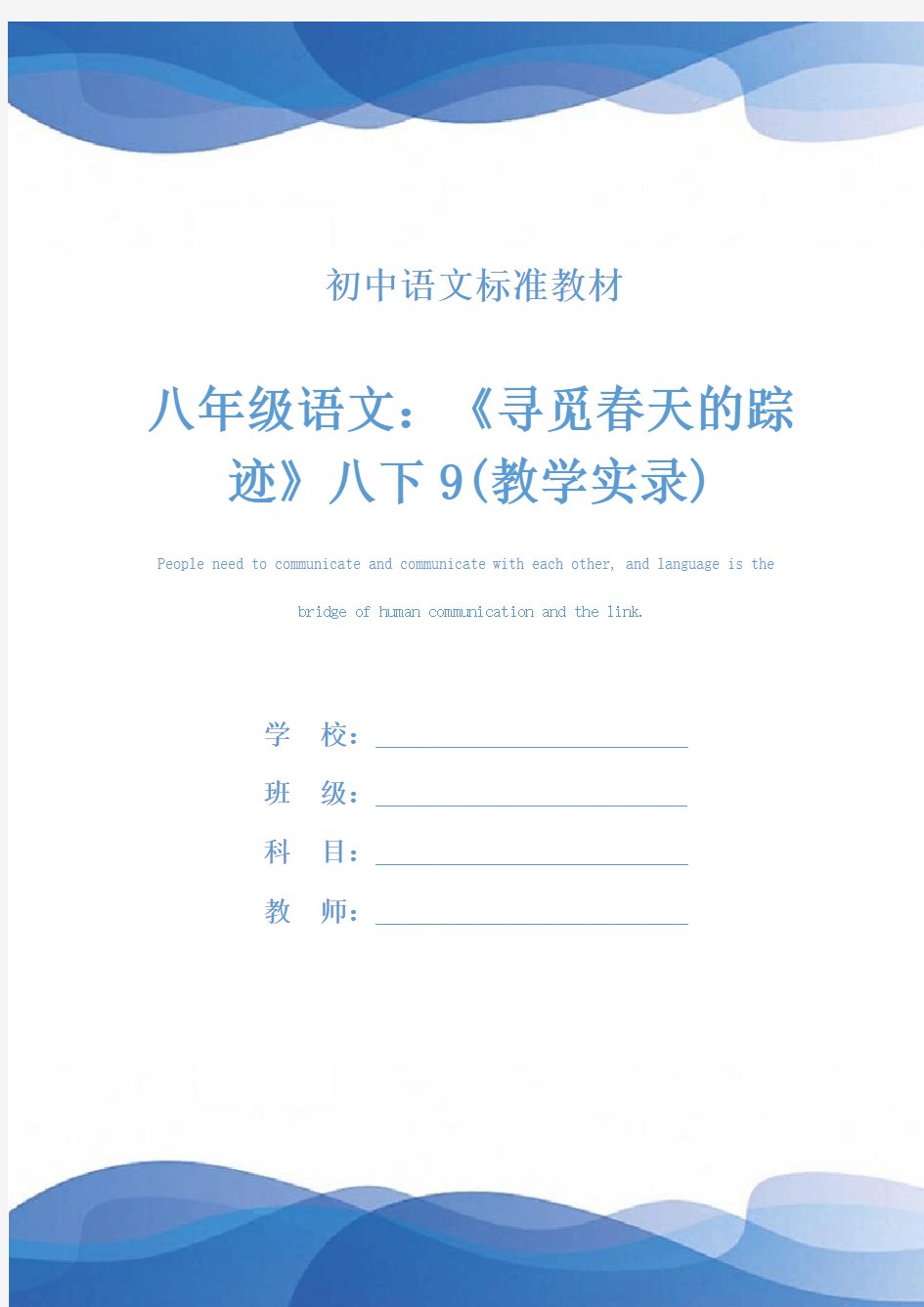 八年级语文：《寻觅春天的踪迹》八下9(教学实录)