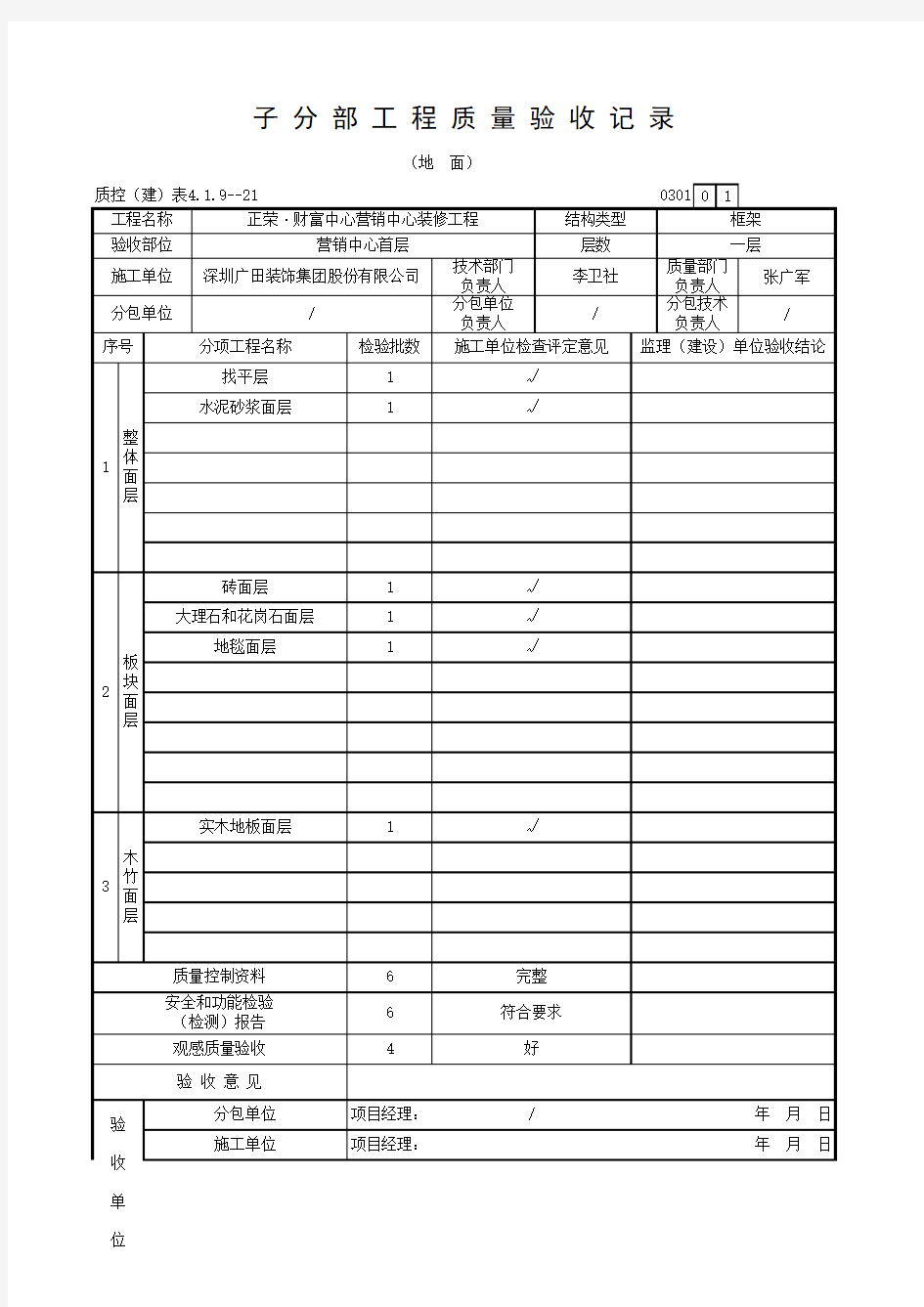 地面子分部工程质量验收记录