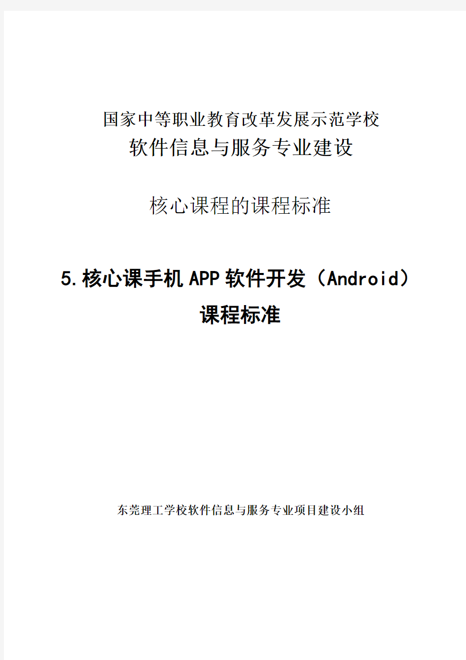 手机APP软件开发课程标准
