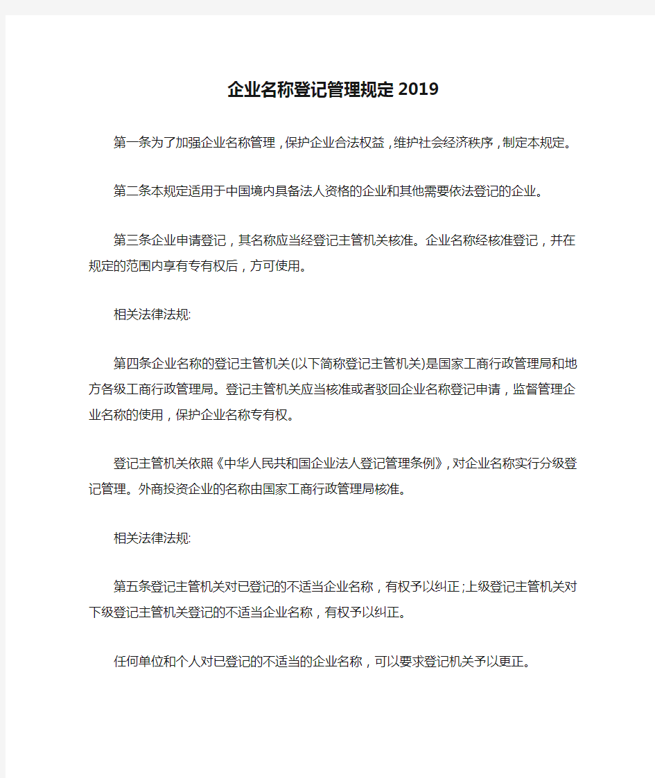 企业名称登记管理规定2019