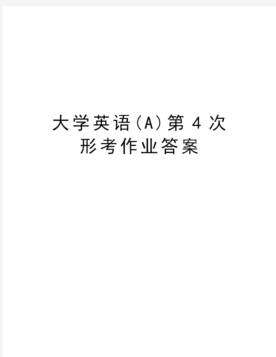 大学英语(A)第4次形考作业答案教学内容