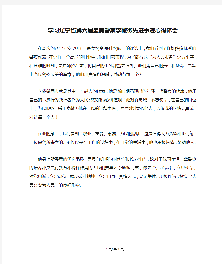 学习辽宁省第六届最美警察李微微先进事迹心得体会