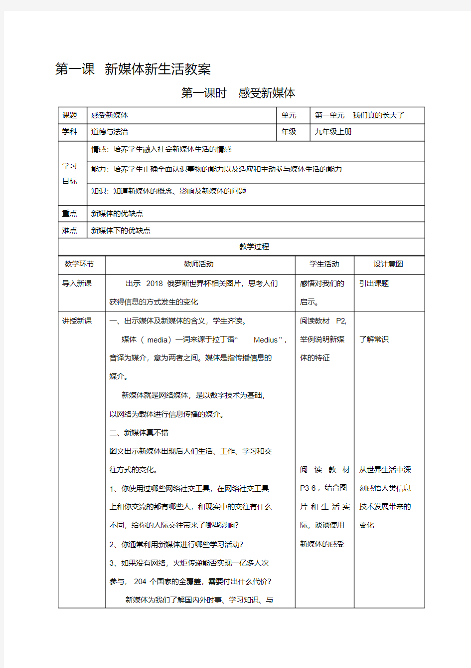 第一课新媒体新生活(教案)