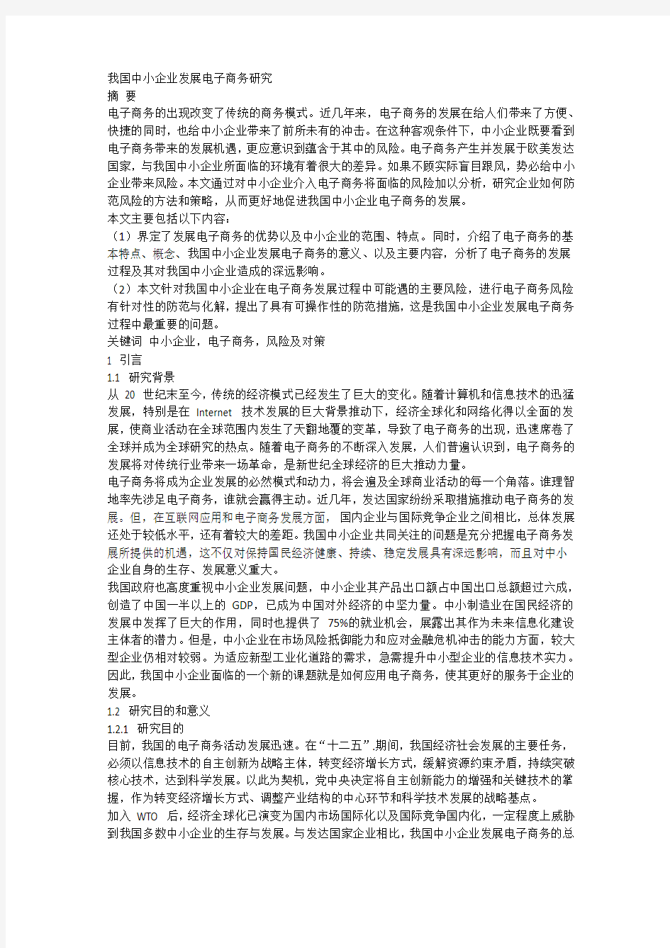 我国中小企业电子商务研究