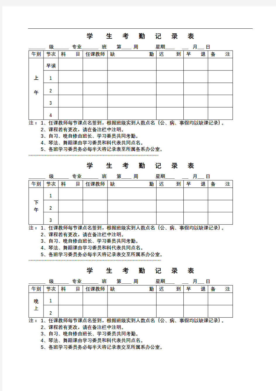 学生考勤记录表【模板】