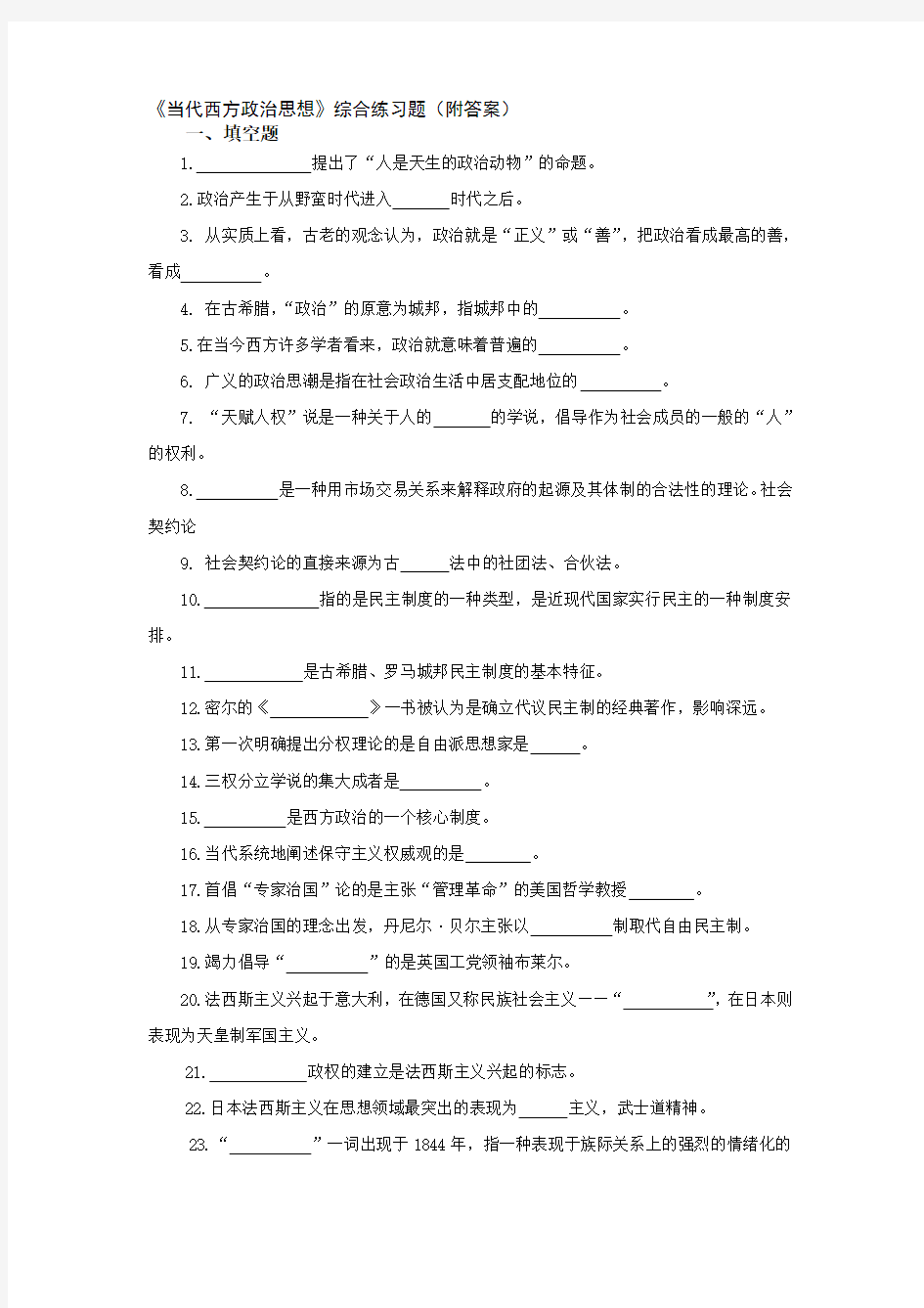 当代西方政治思想综合练习题(附答案)