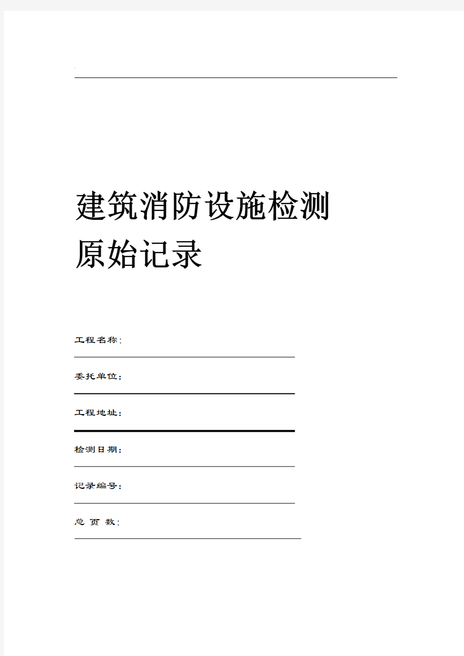 消防设施检测原始记录