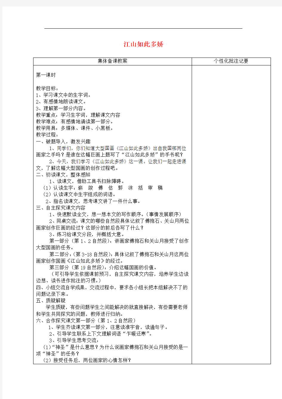 六年级语文上册《江山如此多娇》教案 湘教版