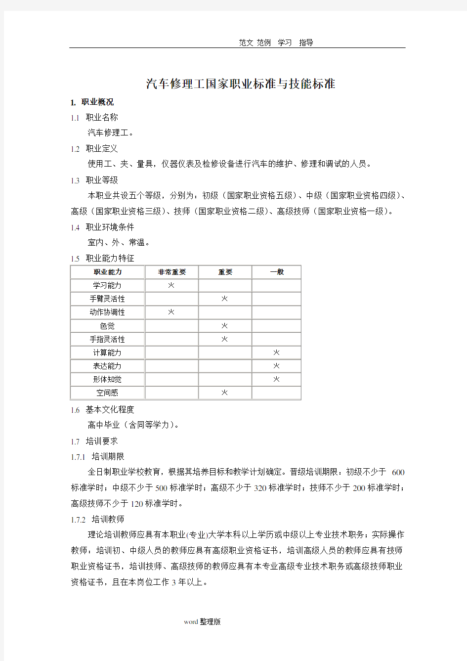 汽车修理工国家职业标准和技能标准