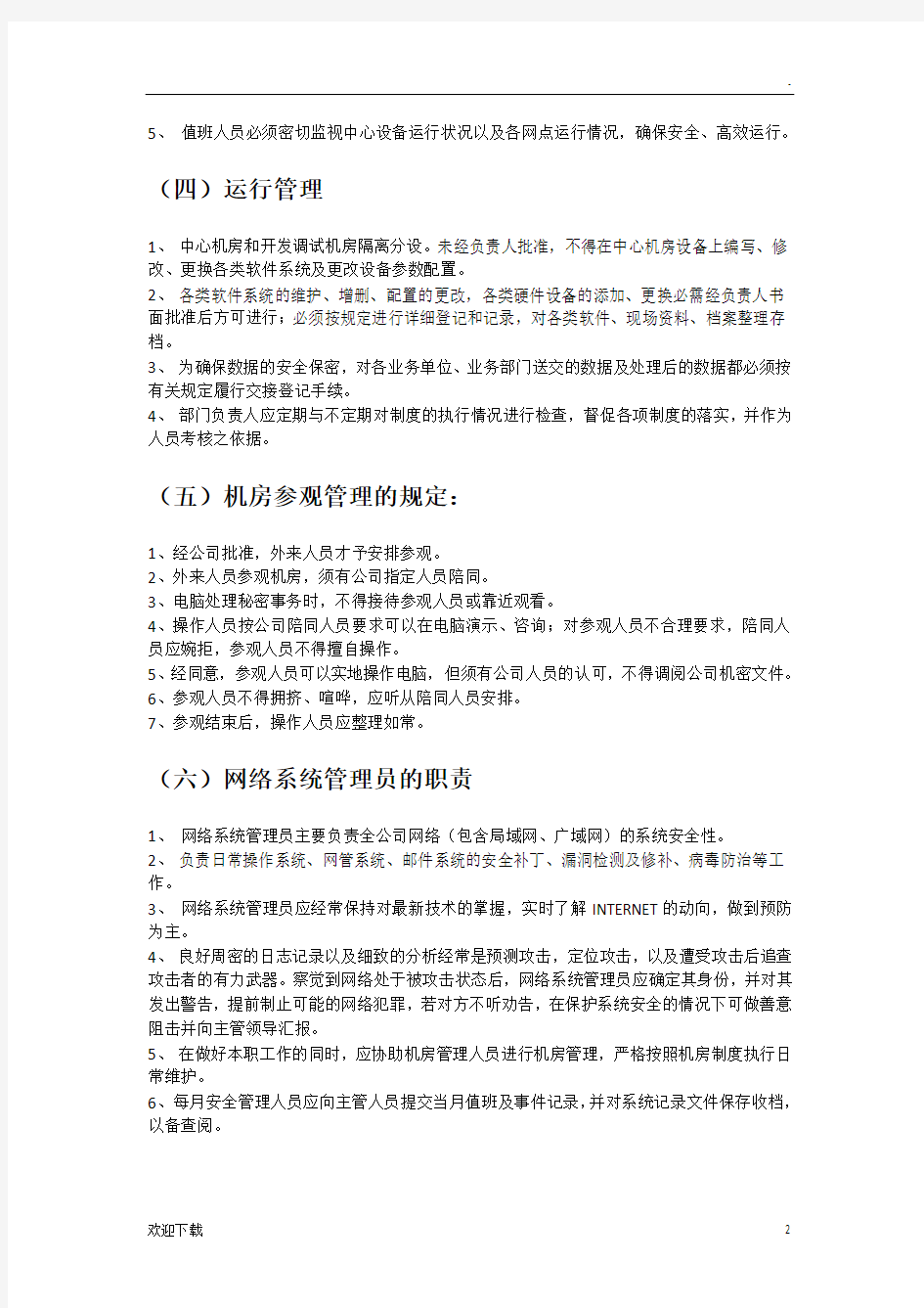 公司信息系统管理制度