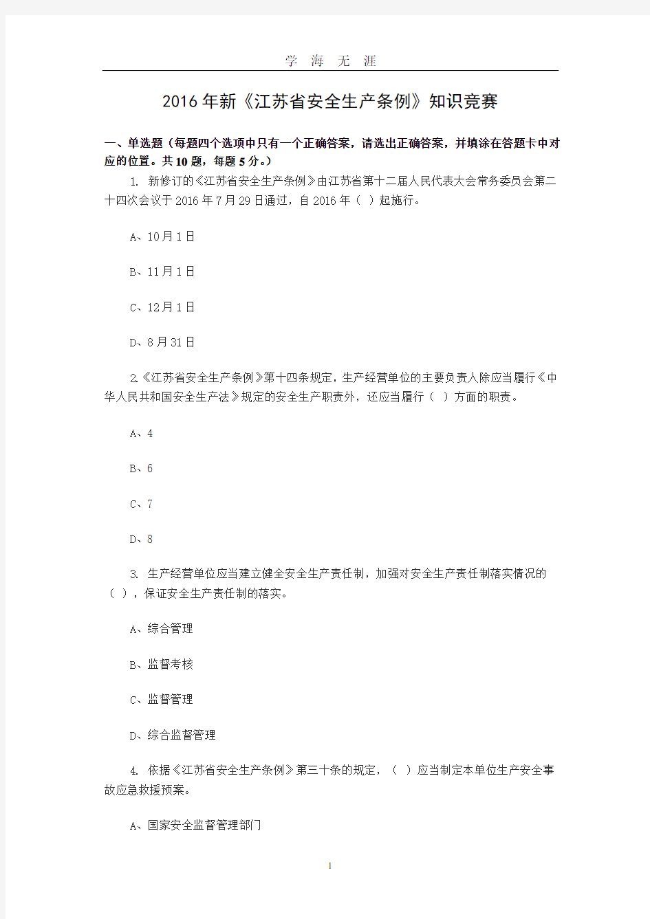 新《江苏省安全生产条例》知识竞赛(2020年九月整理).doc