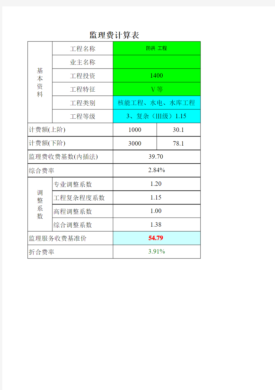 监理费用计算表