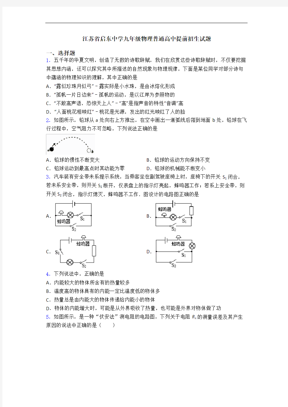 江苏省启东中学九年级物理普通高中提前招生试题