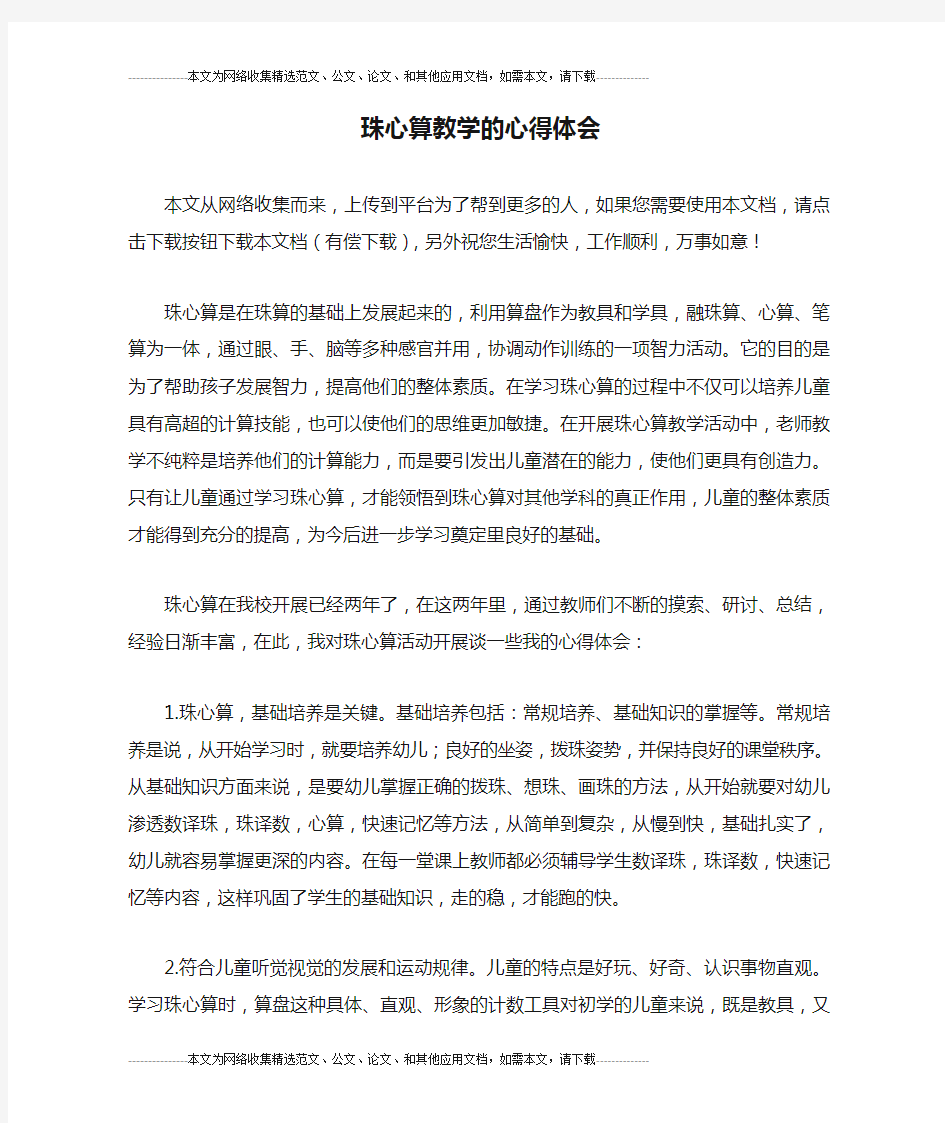 珠心算教学的心得体会