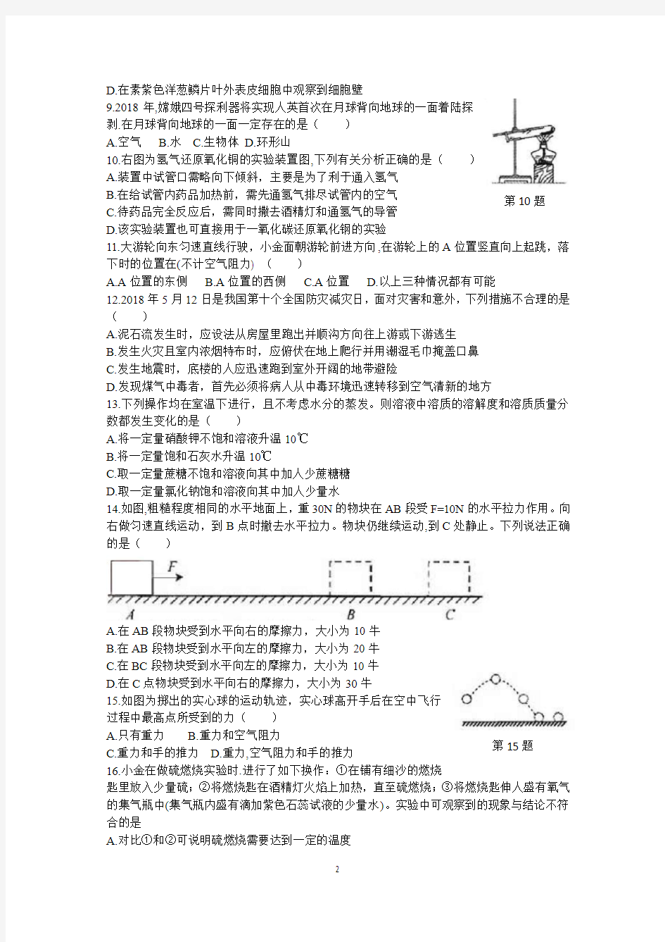 2018杭州中考科学试卷word试题和答案