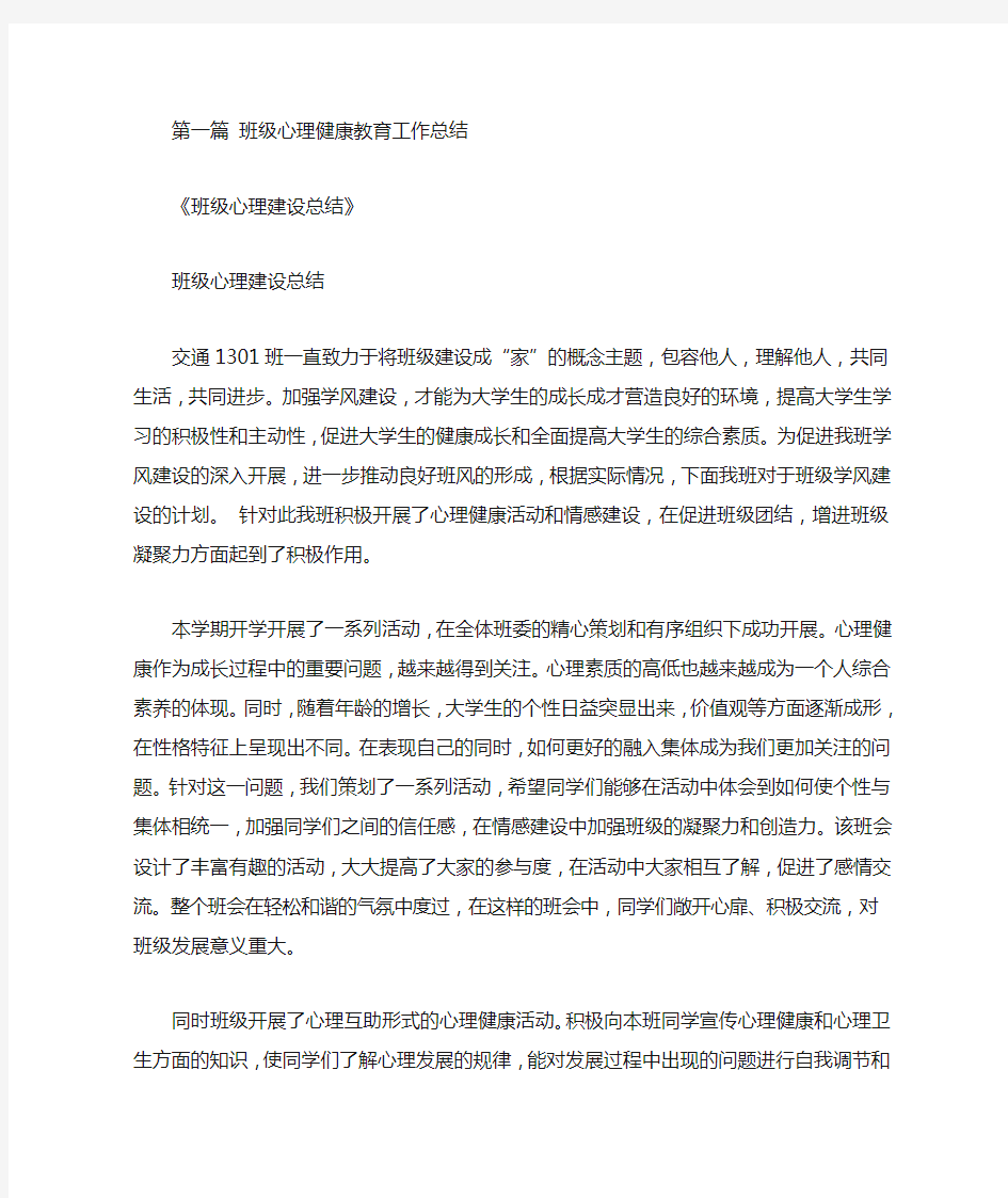 班级心理健康教育工作总结