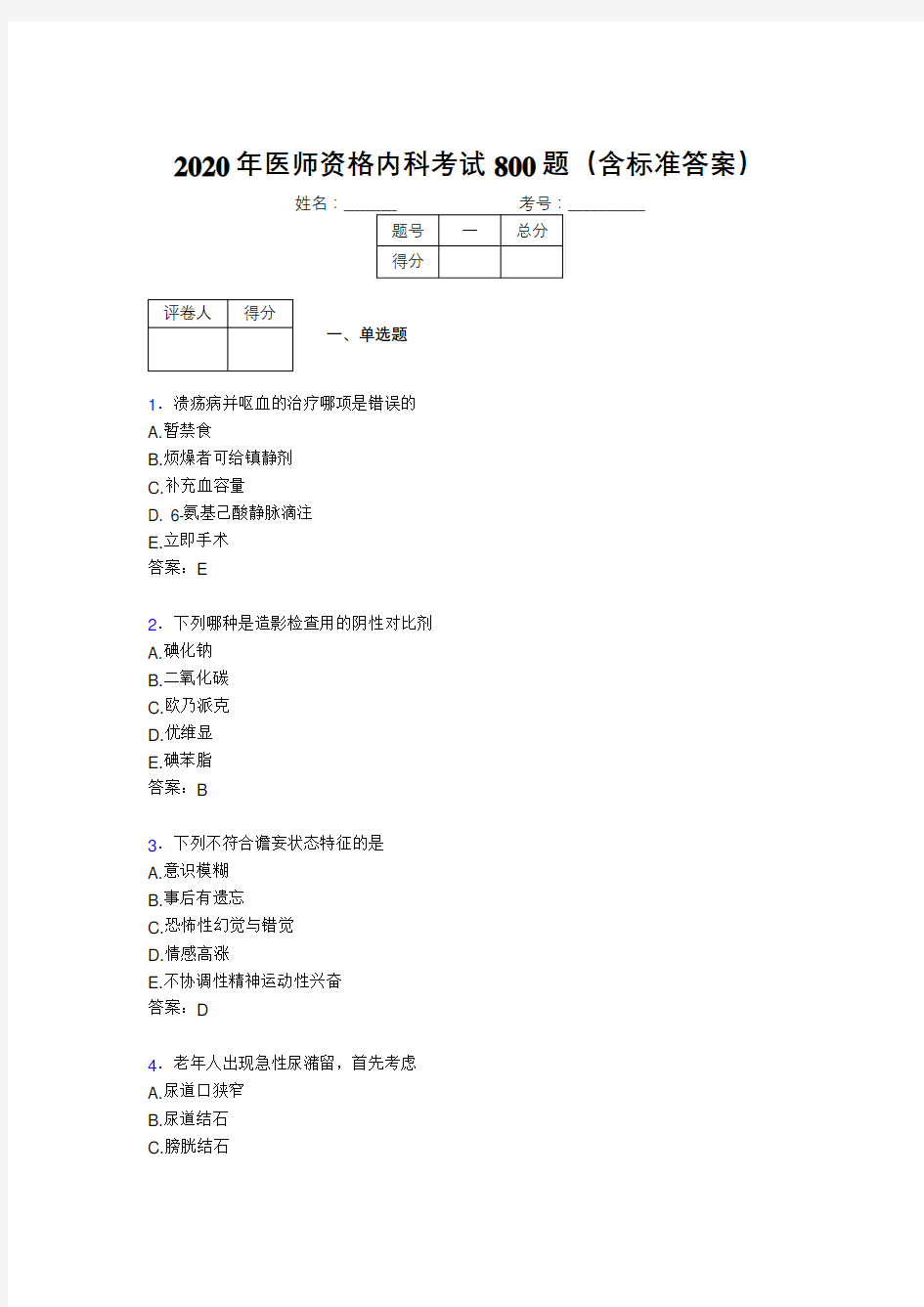 精选2020年医师资格内科模拟考试题库800题(含答案)