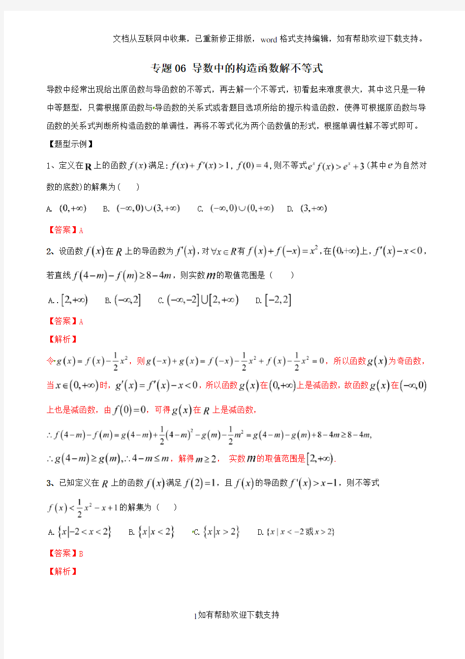 专题06 导数中的构造函数解不等式2020年高考数学总复习之典型例题突破(压轴题系列)(解析版)