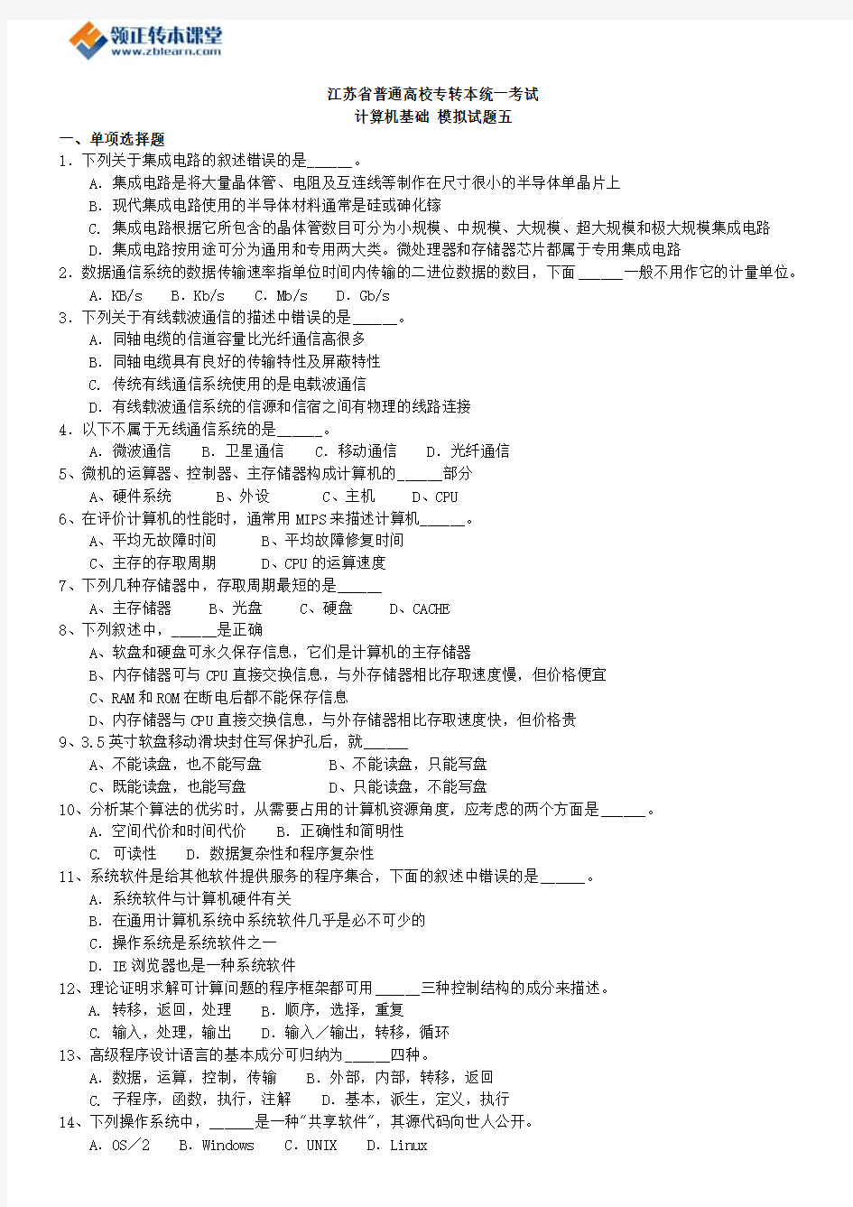 2017年江苏省专转本计算机基础复习模历年试题五