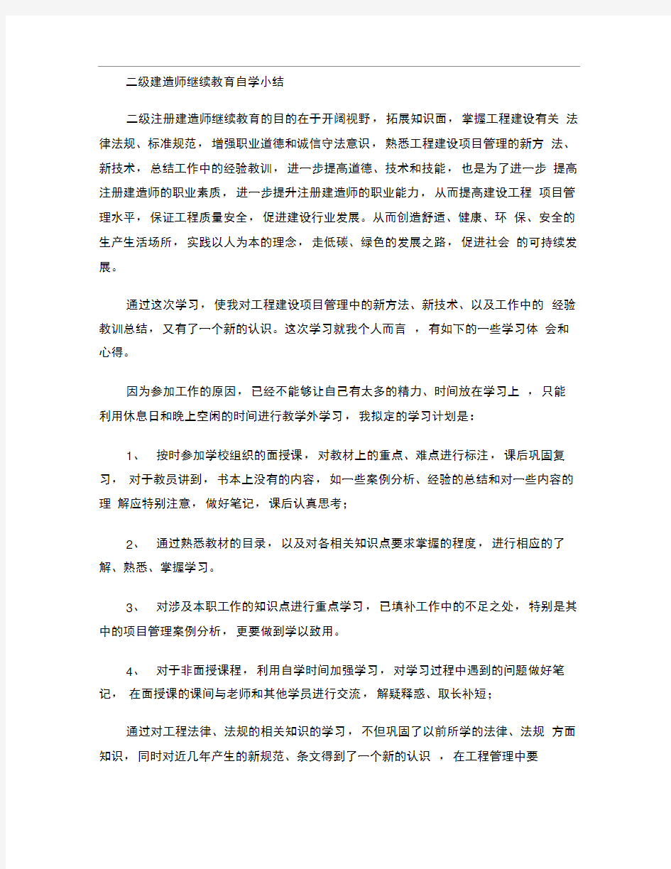 二级建造师继续教育小结剖析