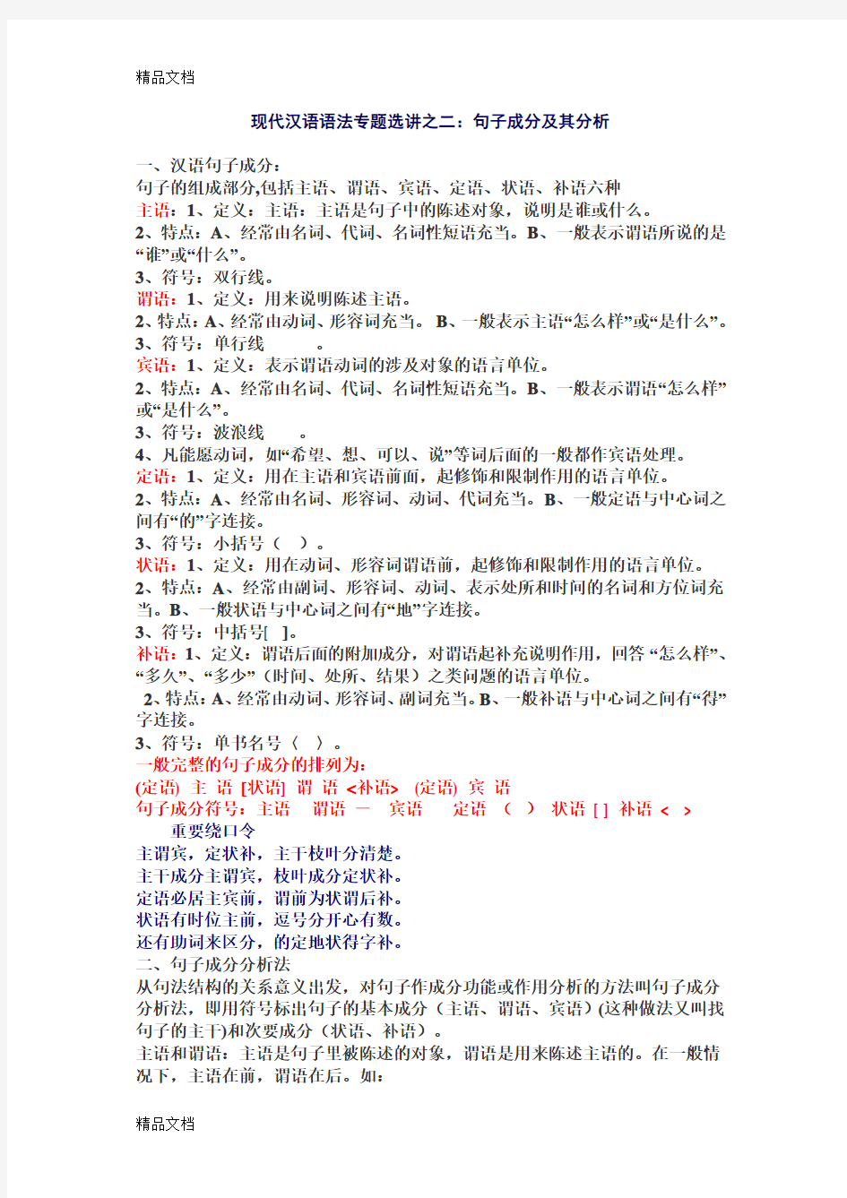 现代汉语语法：句子成分及分析教学内容