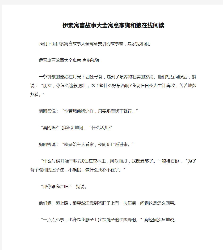 伊索寓言故事大全寓意家狗和狼在线阅读