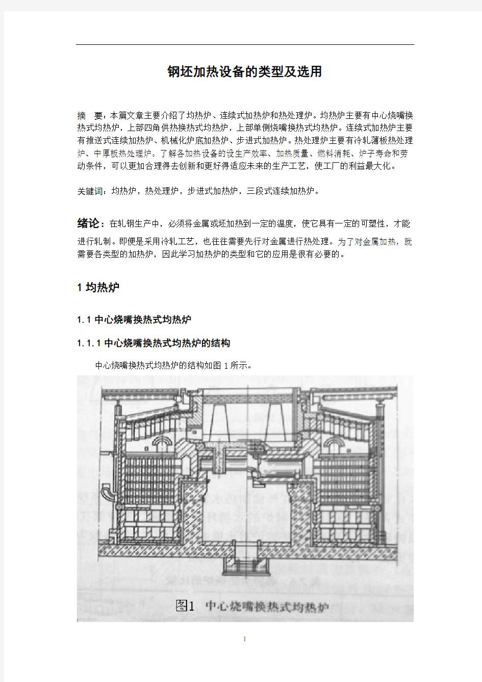 钢坯加热设备的类型及选用