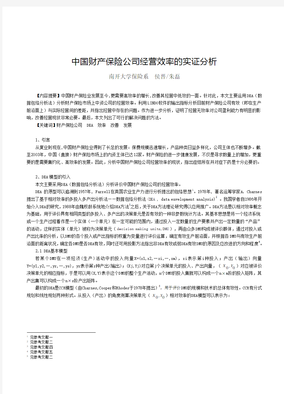 中国财产保险公司经营效率的实证分析