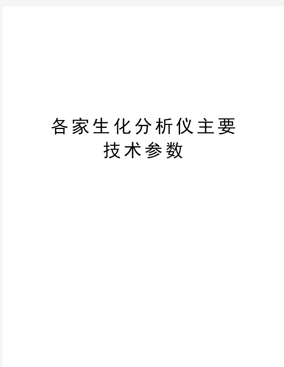 各家生化分析仪主要技术参数说课讲解