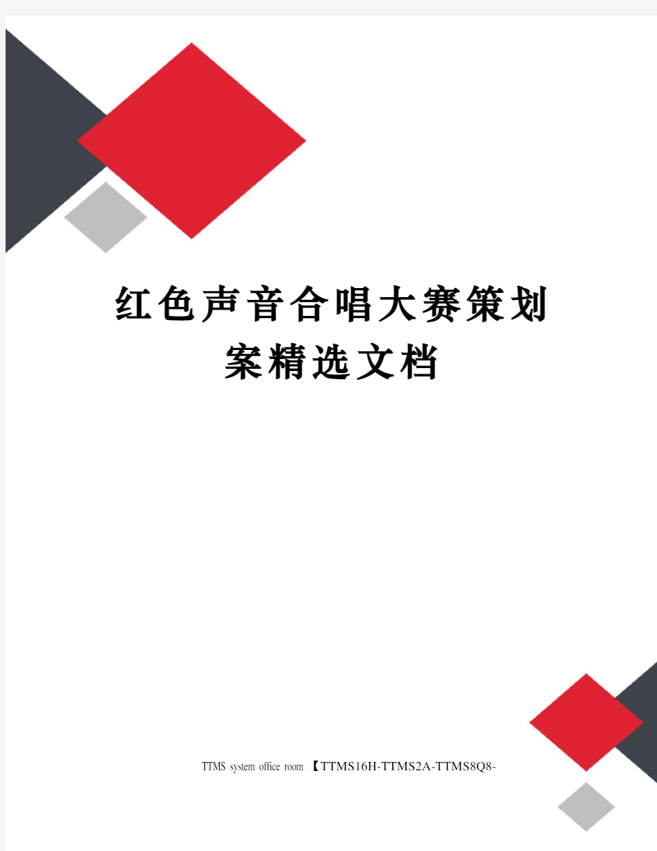 红色声音合唱大赛策划案