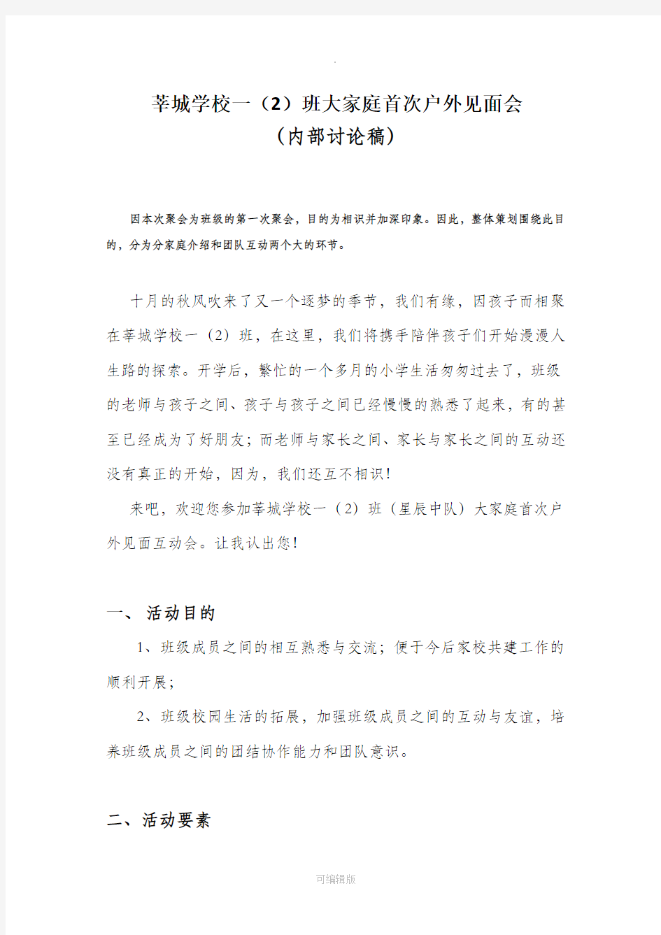 班级聚会活动方案(草案)