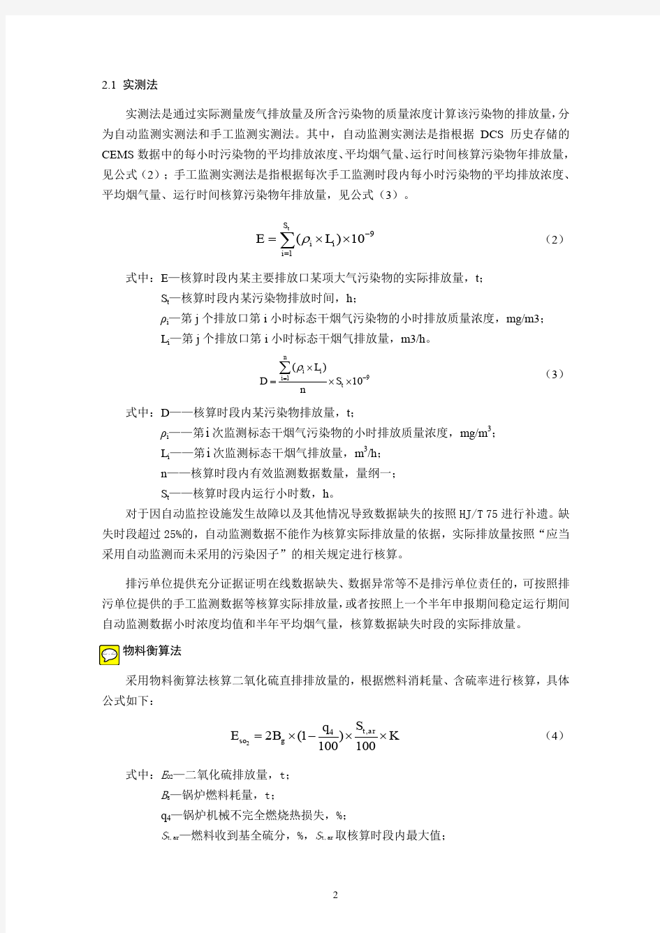 1 污染物实际排放量核算方法  火电行业