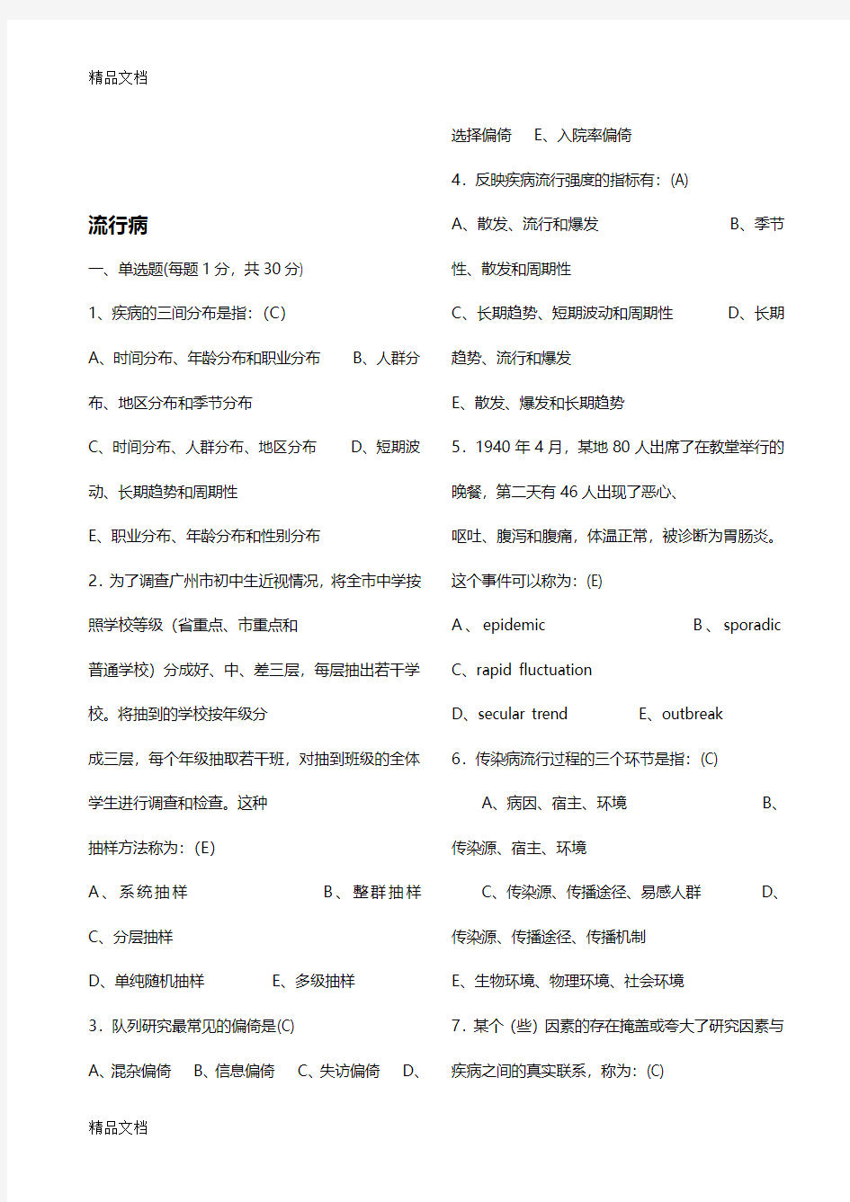 流行病学与卫生统计学题集(DOC)(汇编)