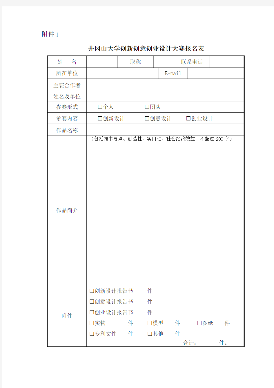 创新创意创业设计大赛报名表