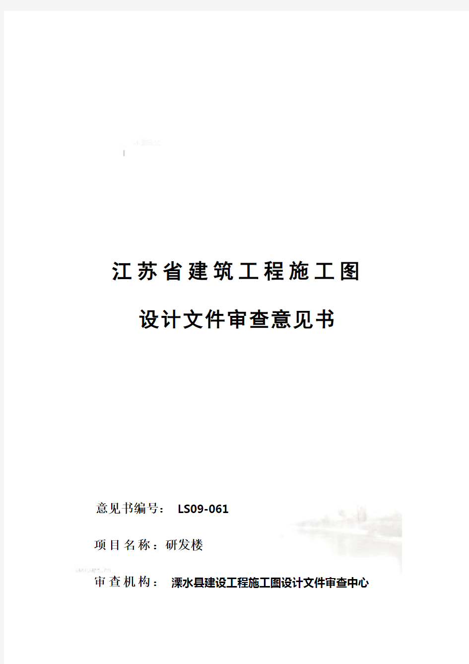 江苏省建筑工程施工图设计文件审查意见(doc 10页)
