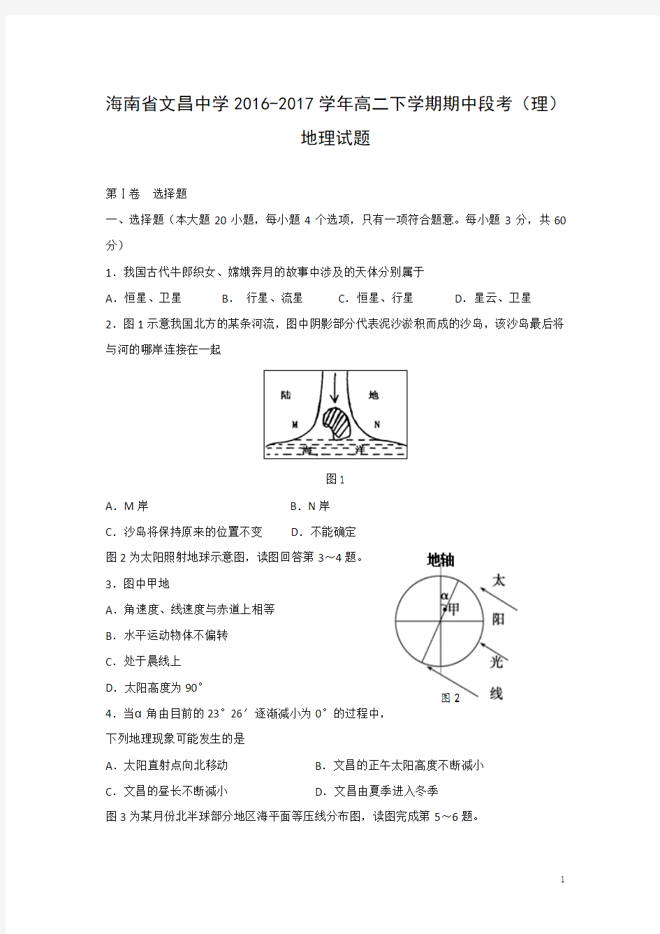 地理-海南省文昌中学2016-2017学年高二下学期期中段考(理)试题