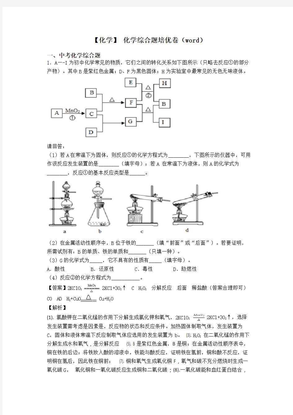 【化学】 化学综合题培优卷(word)