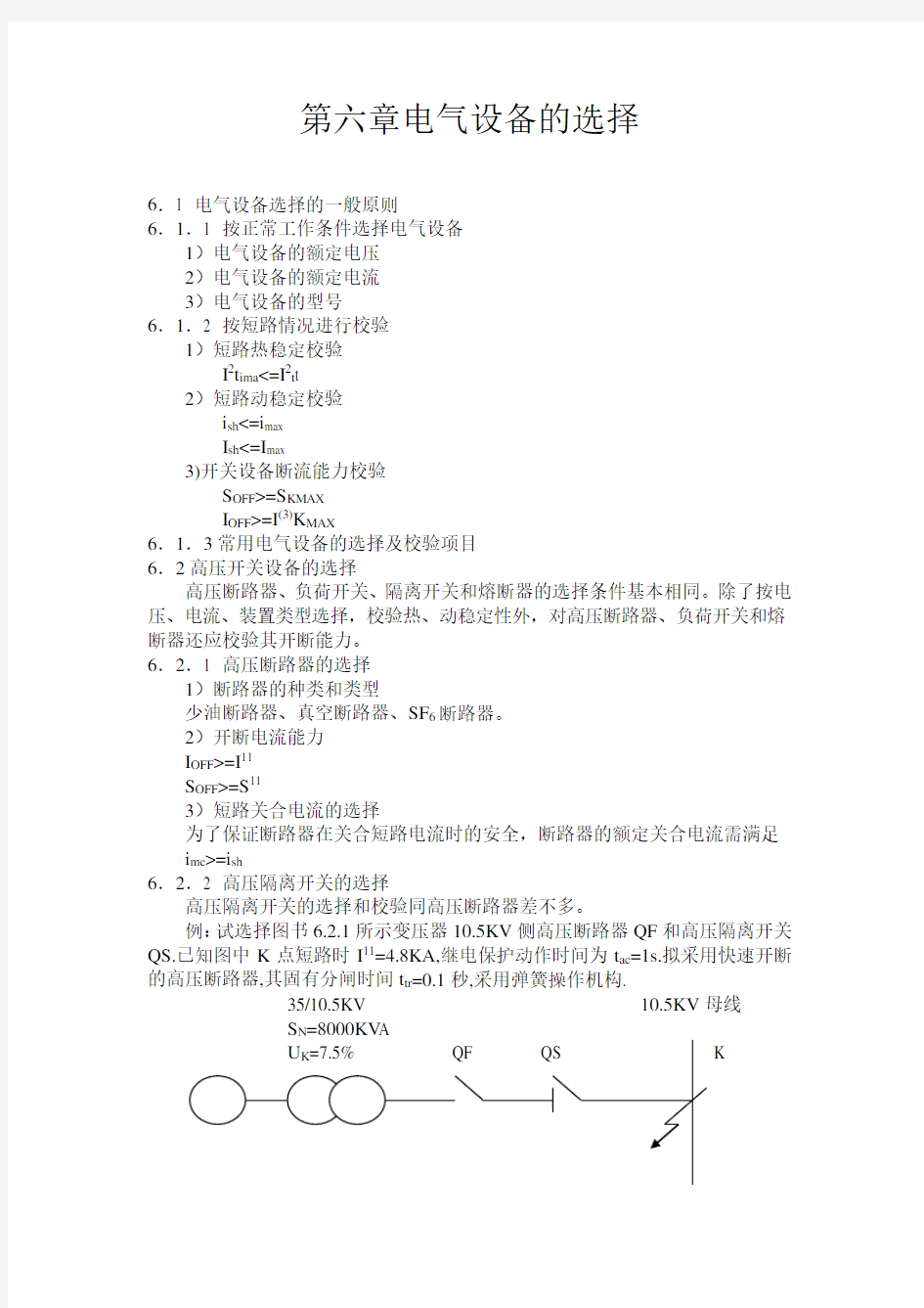 第六章电气备的选择