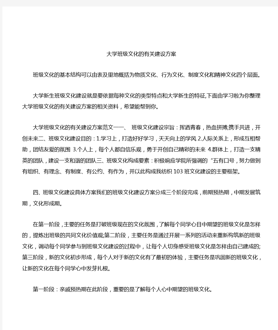 大学班级文化的有关建设方案