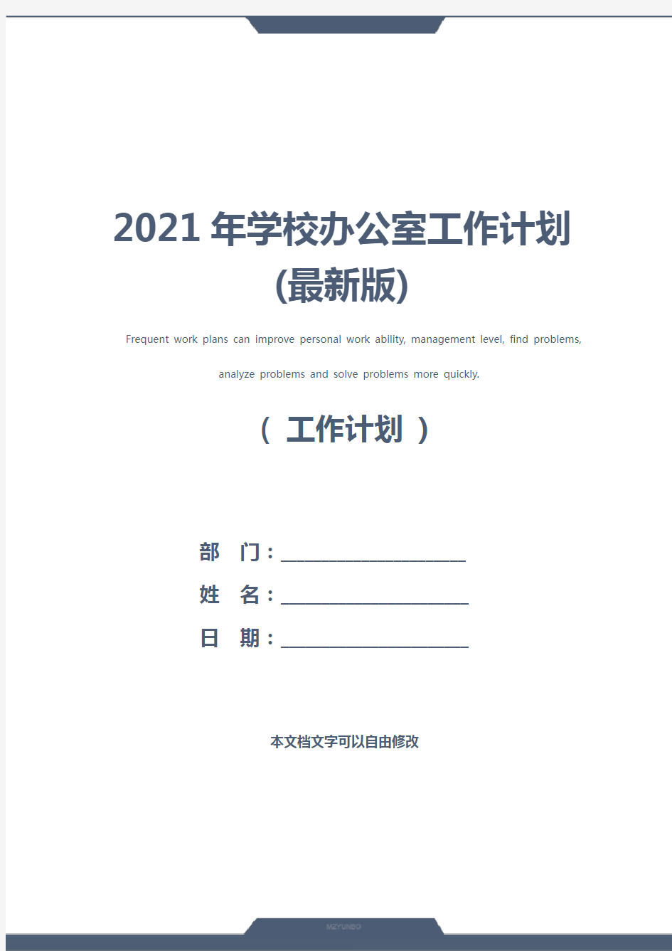 2021年学校办公室工作计划(最新版)