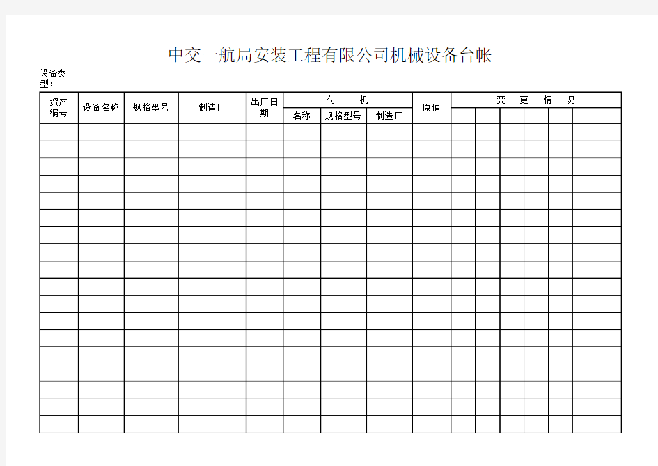 机械设备台帐表格