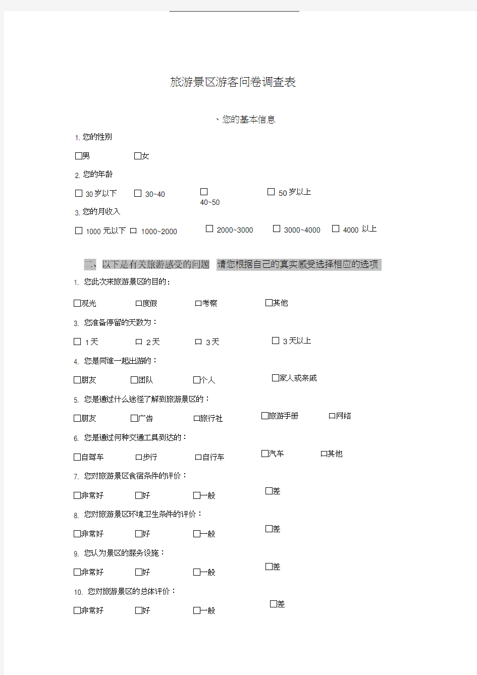 旅游景区游客满意度问卷调查表[1]