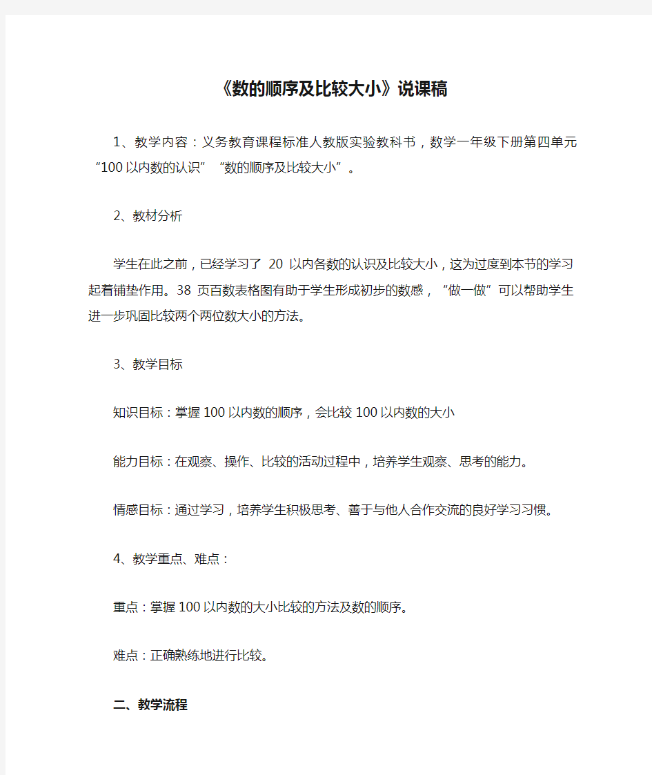 《数的顺序及比较大小》说课稿