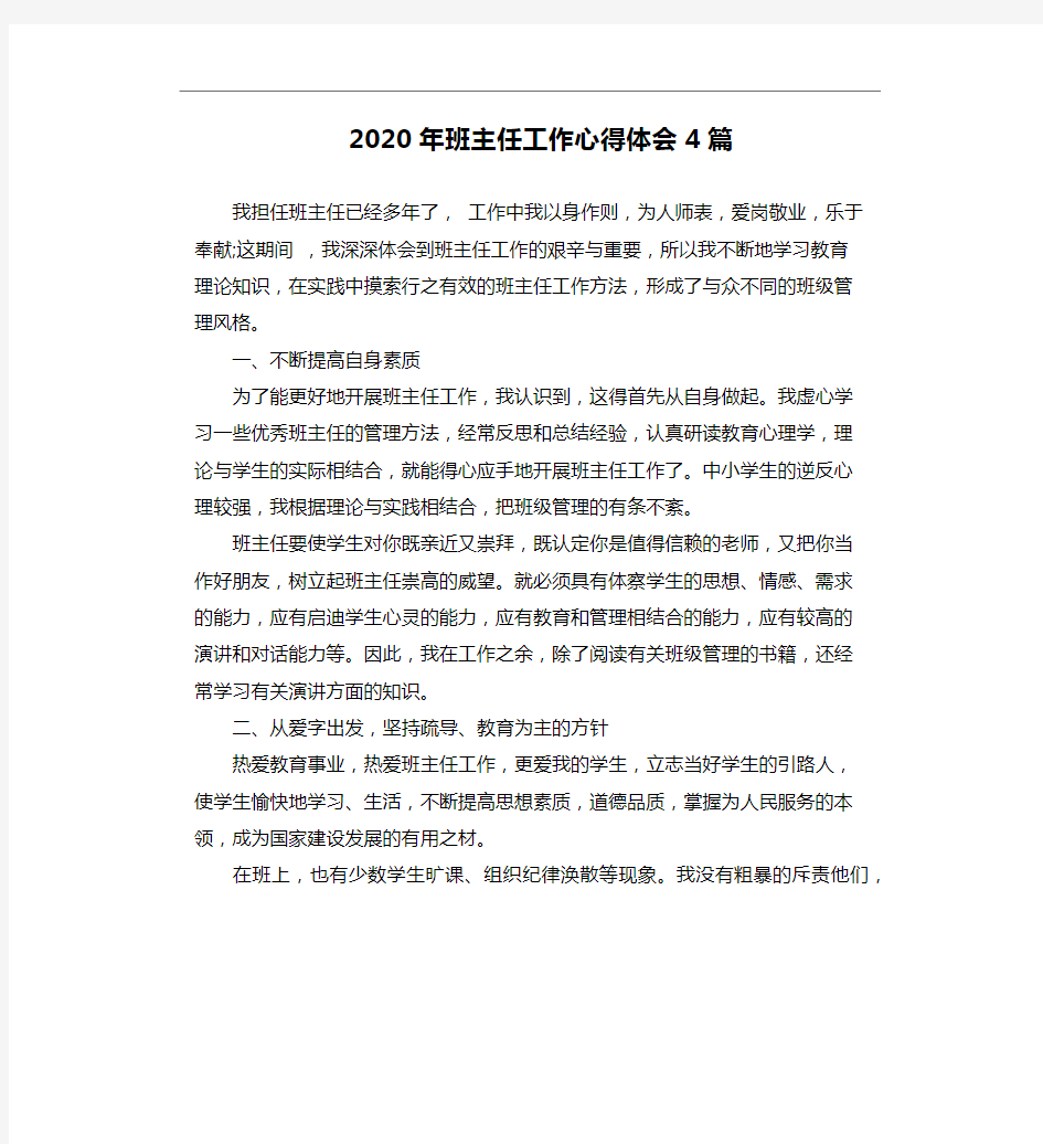 2020年班主任工作心得体会4篇