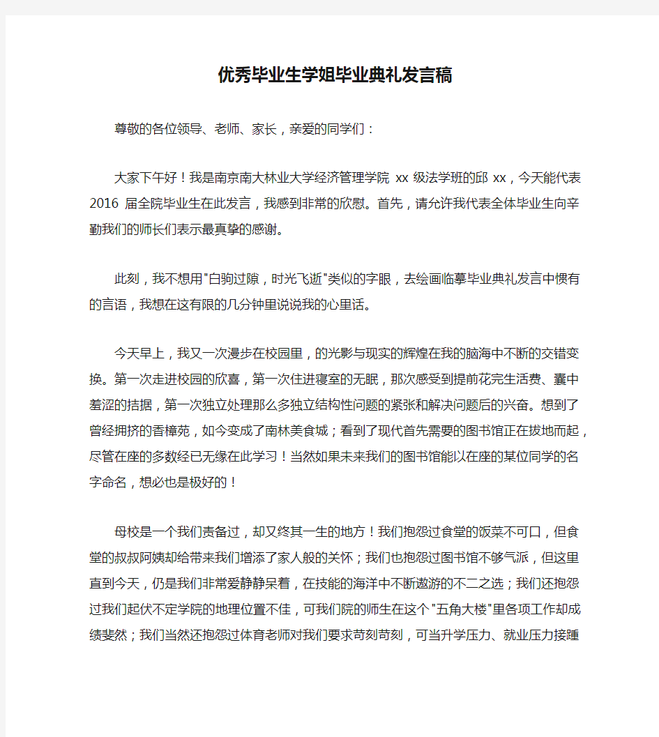 优秀毕业生学姐毕业典礼发言稿