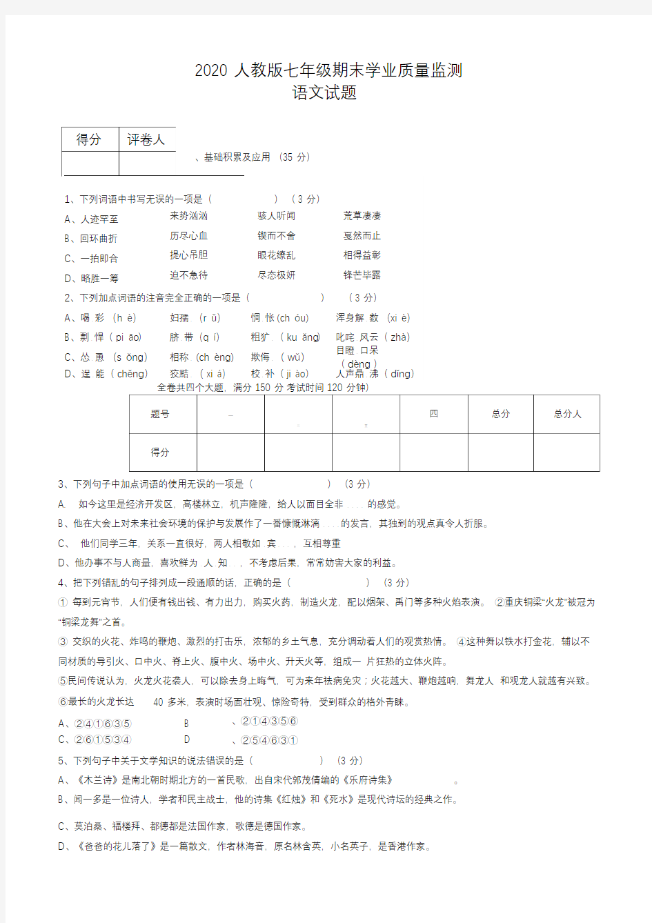 人教版七下语文期末测试卷及答案