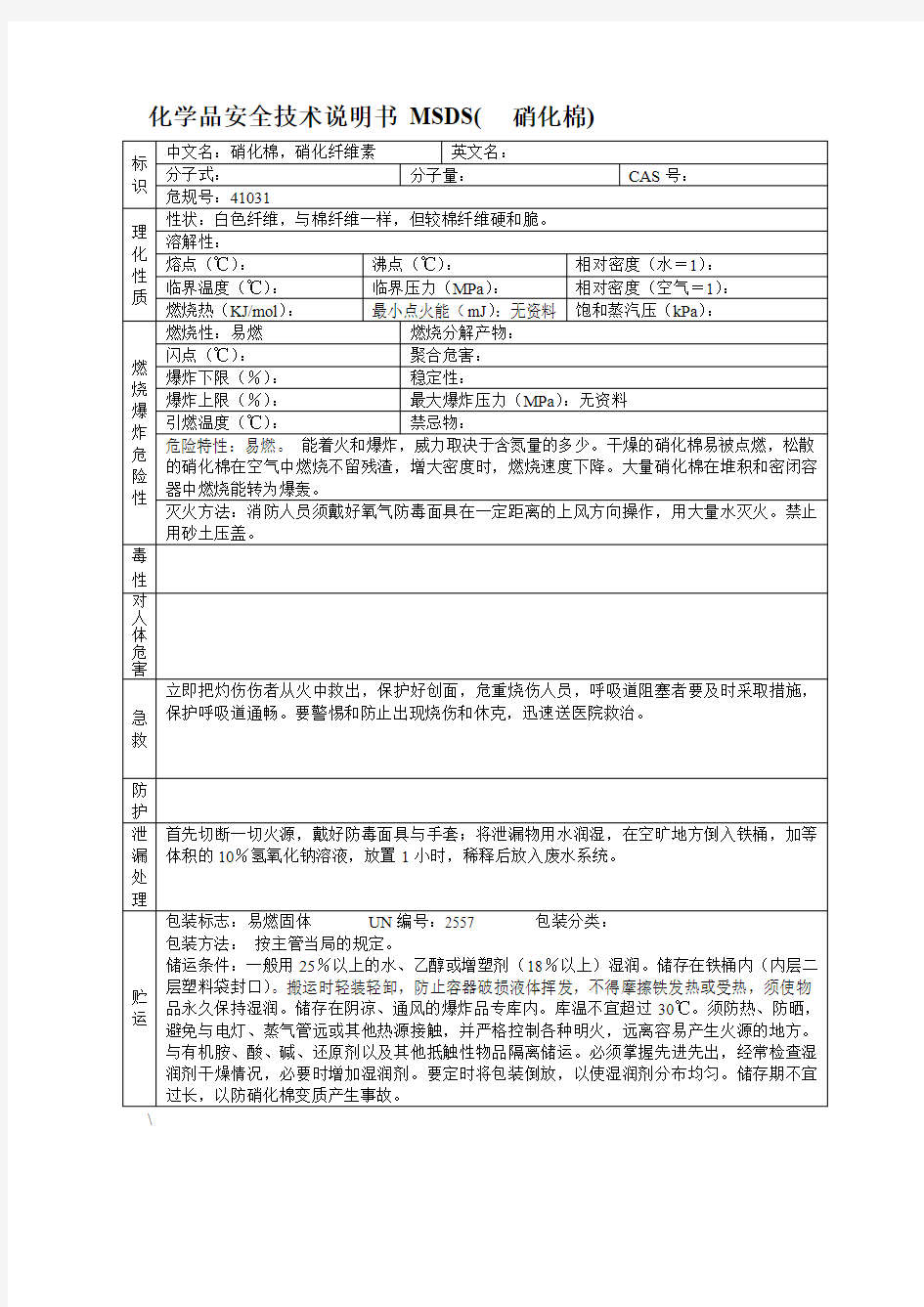 化学品安全技术说明书 MSDS(  硝化棉)