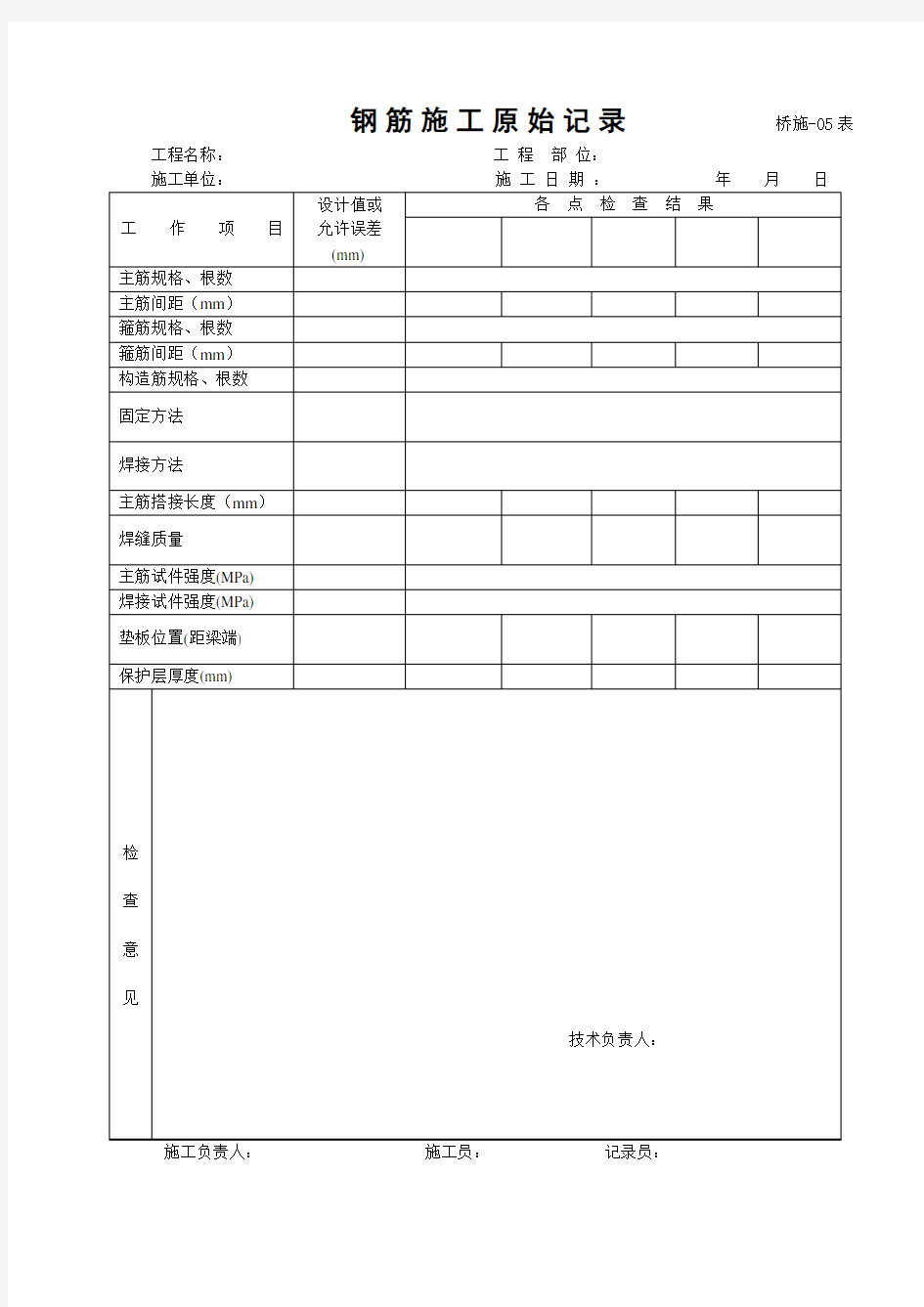 5钢筋施工原始记录