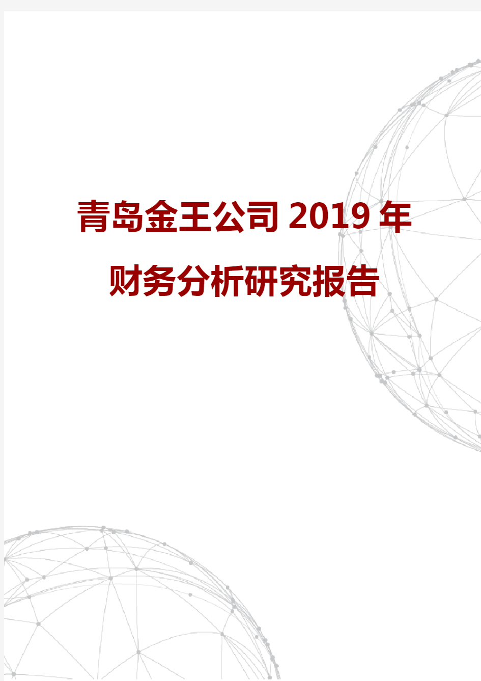 青岛金王公司2019年财务分析研究报告